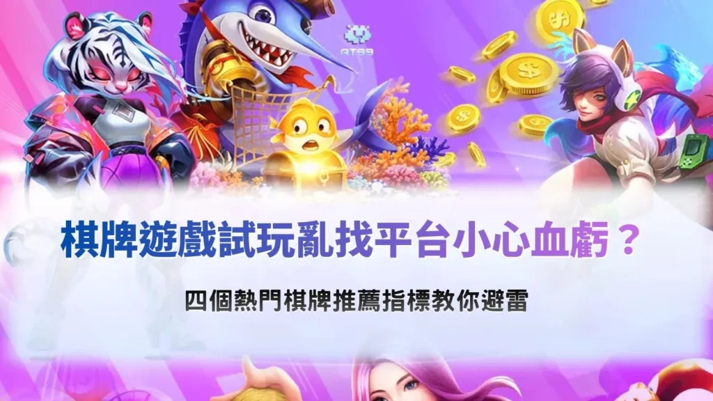 棋牌遊戲試玩平台挑選攻略,整理安全性、遊戲種類、試玩功能與平台資訊四大熱門棋牌推薦指標