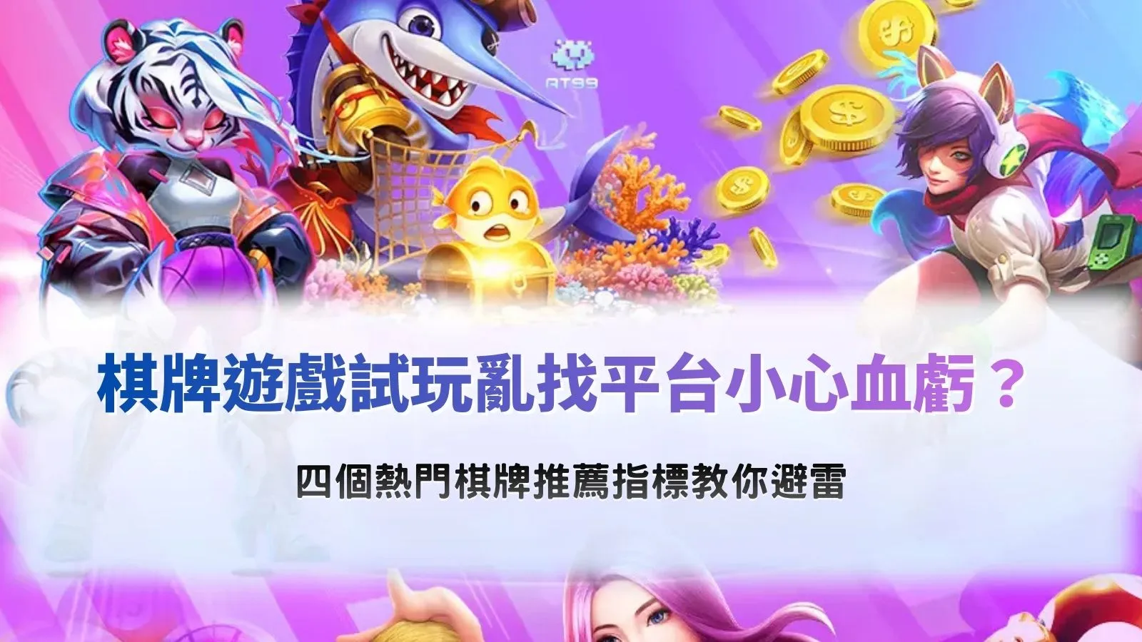 棋牌遊戲試玩平台挑選攻略，整理安全性、遊戲種類、試玩功能與平台資訊四大熱門棋牌推薦指標