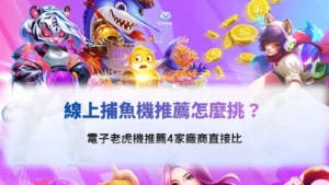 線上捕魚機推薦指南,比較4家電子遊戲廠商的捕魚玩法、老虎機派彩機制、RTP及免費試玩特色。