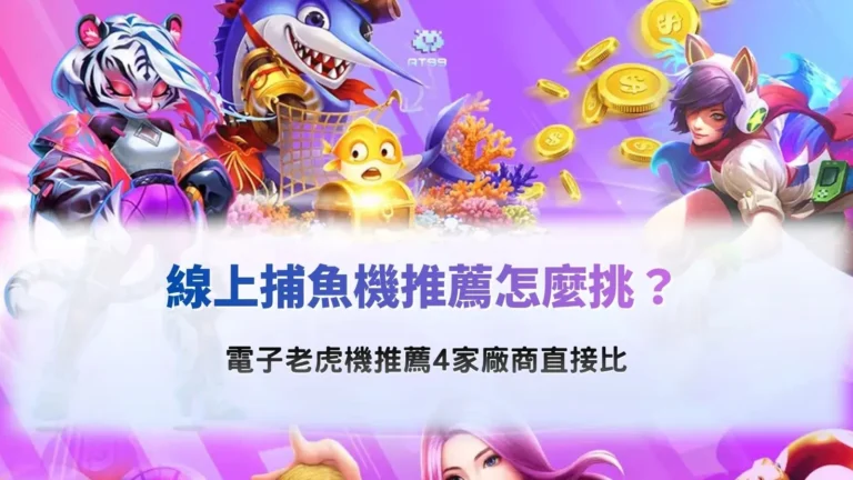 線上捕魚機推薦指南,比較4家電子遊戲廠商的捕魚玩法、老虎機派彩機制、RTP及免費試玩特色。